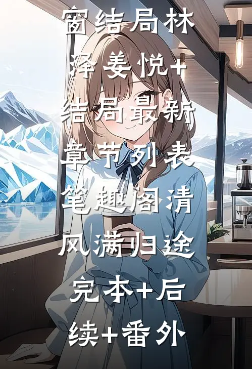 月落清辉，爱恨终成空云清月柳含烟免费完结版小说_免费阅读无弹窗月落清辉，爱恨终成空云清月柳含烟