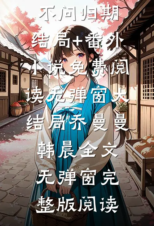 风过林梢不见春沈听煦姜予棠热门网络小说_小说最新章节风过林梢不见春沈听煦姜予棠