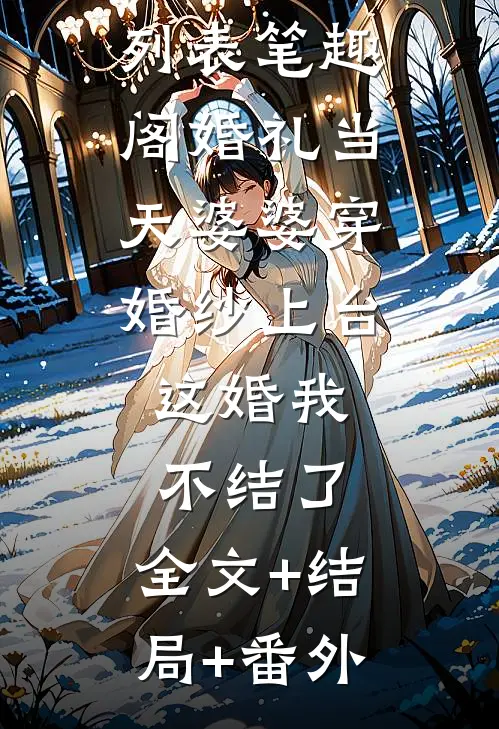 好兄弟替我婚前试睡,我感恩戴德改娶他的美艳小姨