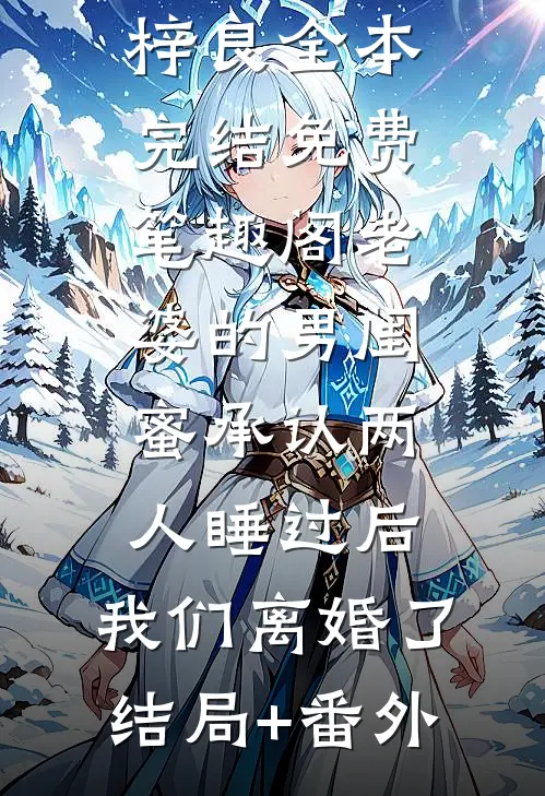 外科圣手的我封刀后，实习生慌了：结局+番外（褚万月万月）最新章节列表_外科圣手的我封刀后，实习生慌了：结局+番外（褚万月万月）全文+后续+结局在线阅读