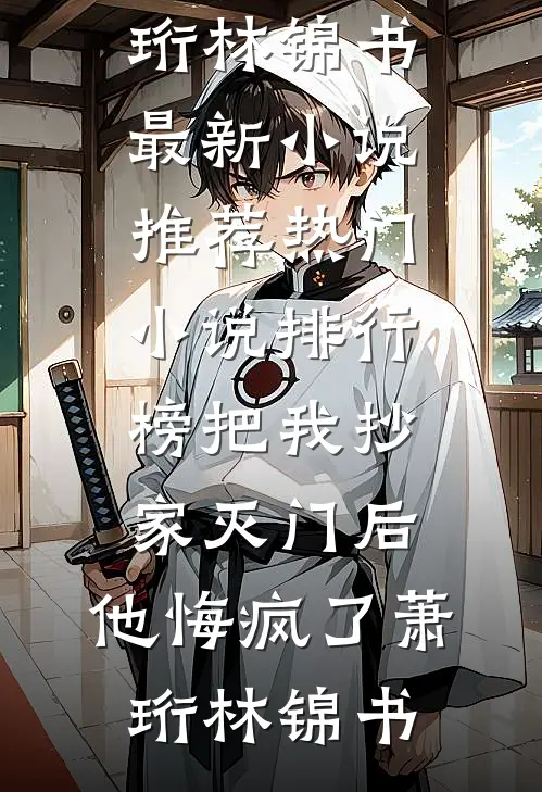 只因弟弟一个预言梦，我就被打瞎了一只眼(张贱女张耀祖)无弹窗小说免费阅读_小说完整版免费阅读只因弟弟一个预言梦，我就被打瞎了一只眼张贱女张耀祖