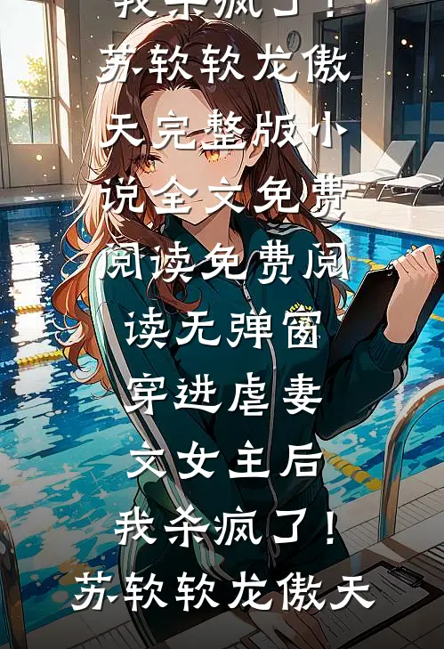 褚万月万月（外科圣手的我封刀后，实习生慌了：结局+番外+后续）全文免费阅读无弹窗大结局_褚万月万月最新章节列表_笔趣阁（外科圣手的我封刀后，实习生慌了：结局+番外+后续）