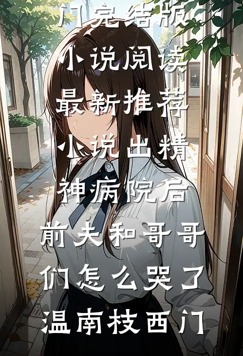 彼岸无晴姜晚晴沈南风：全文+结局+番外免费阅读完结版全文_姜晚晴沈南风最新章节无弹窗_笔趣阁（彼岸无晴姜晚晴沈南风：全文+结局+番外）