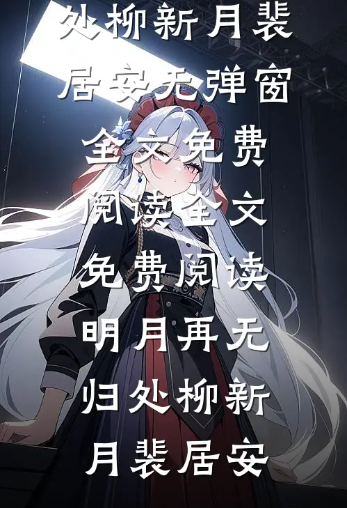 彼岸无晴：全文+后续(姜晚晴沈南风)全文姜晚晴沈南风阅读无弹窗结局_姜晚晴沈南风+结局最新章节列表_笔趣阁（彼岸无晴：全文+后续）