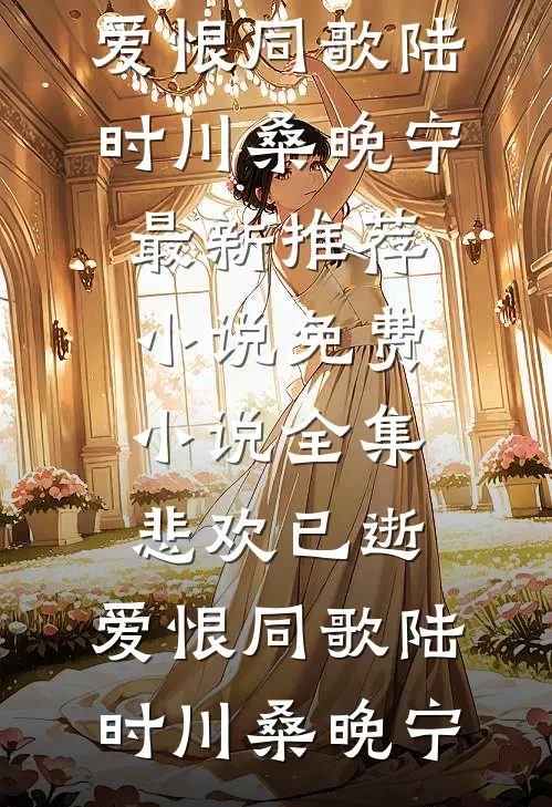 他的遗憾不是我(段嘉铭幼珊)完整版免费阅读_免费完本小说他的遗憾不是我(段嘉铭幼珊)