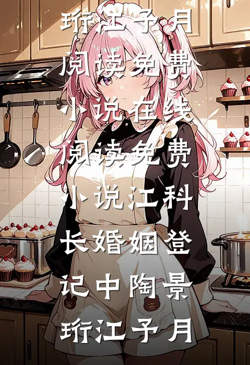 岁岁无虞靳珩宋云笙完结的热门小说_最热门小说岁岁无虞(靳珩宋云笙)