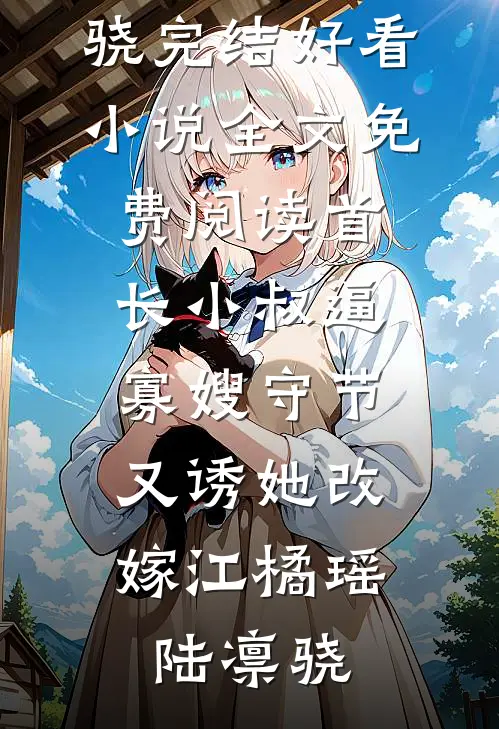 世事如花不再逢(乔芸汐阚庭州)完整版小说免费阅读_在线免费小说世事如花不再逢(乔芸汐阚庭州)