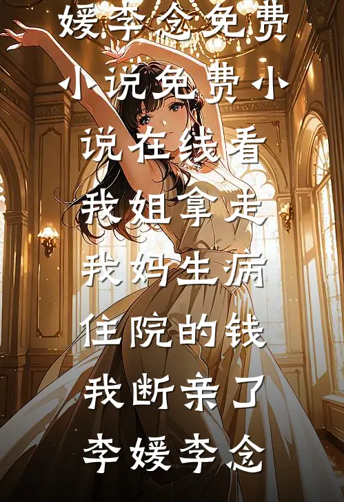 老婆逼我给竹马输血姜晚晴周豪热门网络小说推荐_免费小说大全老婆逼我给竹马输血(姜晚晴周豪)