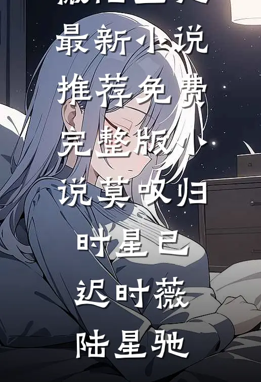 风散情亦终(司瑾程淮)小说完整版_热门完结小说风散情亦终司瑾程淮