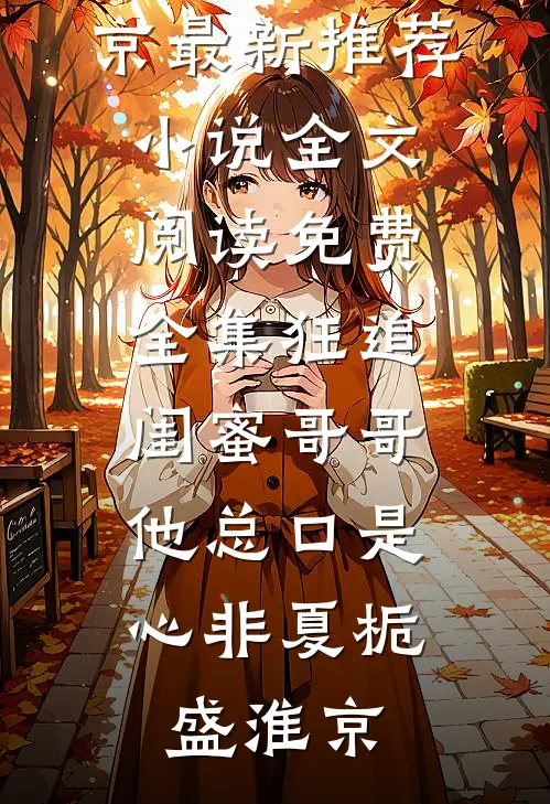 捡个小娇娇，糙汉累断腰！邢越池冉免费小说完整版_免费阅读捡个小娇娇，糙汉累断腰！(邢越池冉)