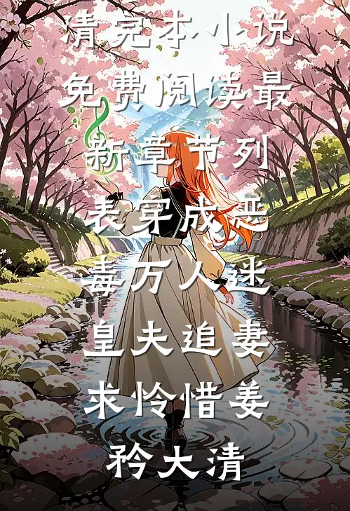 他为青梅放弃我，再见时我让他叫我首长(林悦悦悦悦)免费阅读无弹窗_最新好看小说推荐他为青梅放弃我，再见时我让他叫我首长林悦悦悦悦