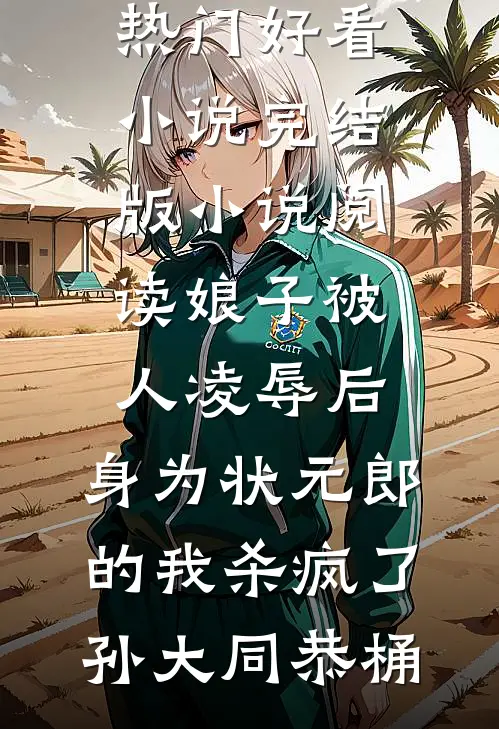 禁蛊囚蝶荼秘罗风吟小说完结_最新好看小说推荐禁蛊囚蝶荼秘罗风吟