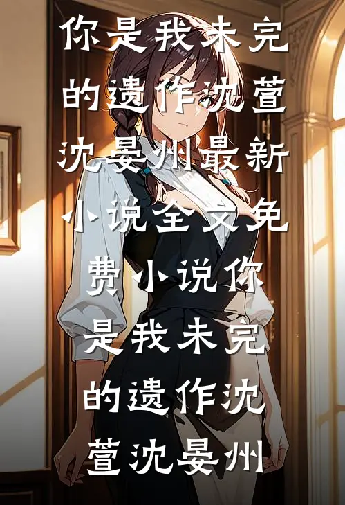 我的驸马不爱我，他爱的是皇妹裴清寒苏暖月完本小说免费_免费阅读全文我的驸马不爱我，他爱的是皇妹裴清寒苏暖月