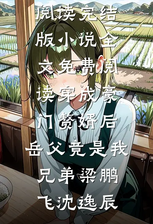 他们说死了才值钱，我真死后三个男主后悔了(贺洵林述)免费小说大全_阅读免费小说他们说死了才值钱，我真死后三个男主后悔了贺洵林述