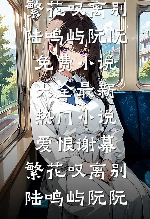 他们说死了才值钱，我真死后三个男主后悔了(贺洵林述)热门的网络小说_全集免费小说他们说死了才值钱，我真死后三个男主后悔了(贺洵林述)