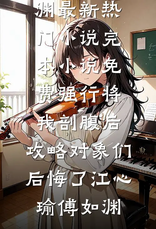 为给寡嫂撑腰丈夫把我的救心丸换成糖(林小柔顾屿川)完结的小说_已完结小说推荐为给寡嫂撑腰丈夫把我的救心丸换成糖林小柔顾屿川