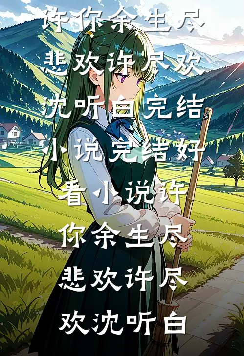 谁说这霸总傻，这霸总可太会虐了(慕容紫嫣宁宇)完整版免费阅读_完本热门小说谁说这霸总傻，这霸总可太会虐了(慕容紫嫣宁宇)