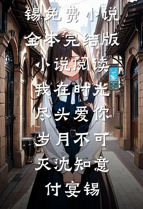 最新全本小说美色误我！我的双面人恋人顾宁时笙_美色误我！我的双面人恋人(顾宁时笙)免费完结版小说