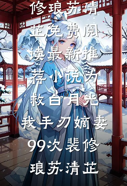 快穿：女配在年代世界里逆袭了沈婉清沈国安小说完结版_好看的小说推荐完结快穿：女配在年代世界里逆袭了(沈婉清沈国安)