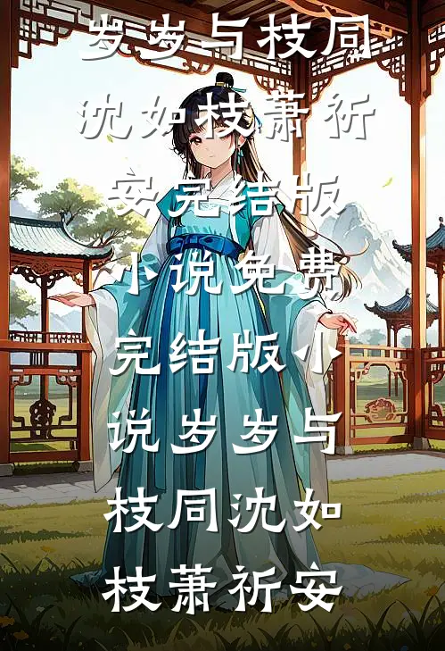 偏爱庶姐?我让全家火葬场