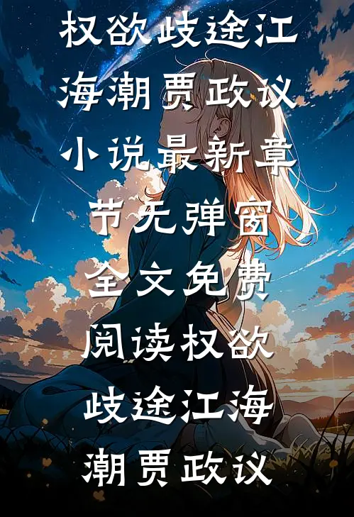 重生欢乐颂之美貌无敌樊胜英樊胜美免费小说完整版_免费小说全本阅读重生欢乐颂之美貌无敌(樊胜英樊胜美)