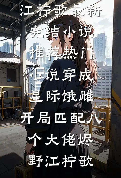 完蛋，好像被病娇影后套路了！江墨温颜全本免费小说_小说全文免费阅读完蛋，好像被病娇影后套路了！(江墨温颜)