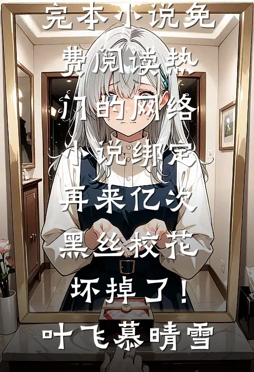 相思不照旧时月衡儿裴衡最新完本小说推荐_小说免费阅读相思不照旧时月衡儿裴衡