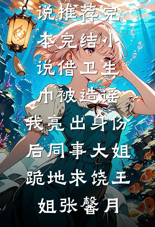 错爱如烟柳如烟周池好看的小说推荐完结_完结版免费小说错爱如烟(柳如烟周池)