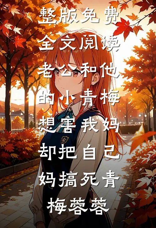 穿越成为七十年代被抱错的乡下村花春棠徐春棠最新完本小说推荐_免费小说全文阅读穿越成为七十年代被抱错的乡下村花(春棠徐春棠)