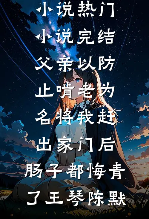 说我是魔头，死后都哭了姜止戈南宫柔推荐完结小说_完结免费小说说我是魔头，死后都哭了(姜止戈南宫柔)