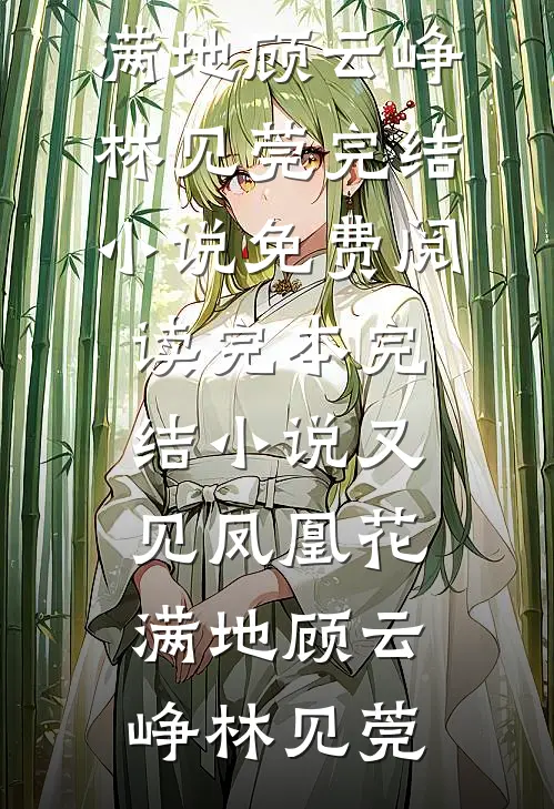 告别在左岸以西(陆辰轩温挽星)完结版小说_免费完本小说告别在左岸以西(陆辰轩温挽星)