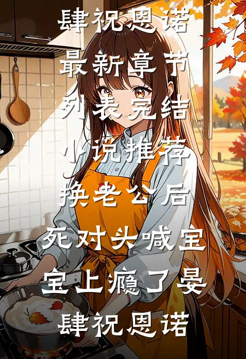 弟弟落榜后，妈妈让我卖房供他上学(肯德基白英)免费完结版小说_新热门小说弟弟落榜后，妈妈让我卖房供他上学肯德基白英