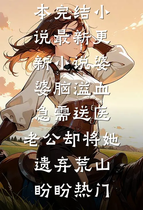 都重生了，谁还和前夫破镜重圆啊柴晞晏宁免费完本小说_完本小说免费都重生了，谁还和前夫破镜重圆啊柴晞晏宁