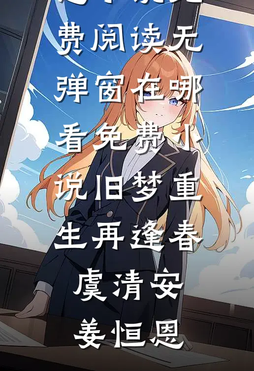 免费小说大全我和袍泽成人金手指了赵德柱江心悦_我和袍泽成人金手指了赵德柱江心悦无弹窗小说免费阅读