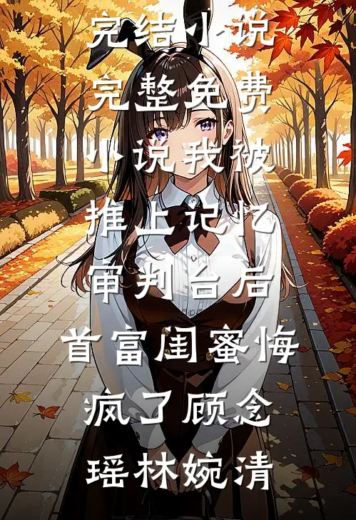 嘴欠少女和冷面医生的拉扯(宋谌文翊)完整版小说免费阅读_好看的小说推荐完结嘴欠少女和冷面医生的拉扯宋谌文翊