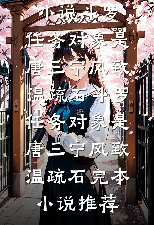 完整版免费阅读我和袍泽成人金手指了(赵德柱江心悦)_我和袍泽成人金手指了(赵德柱江心悦)小说完整版免费阅读