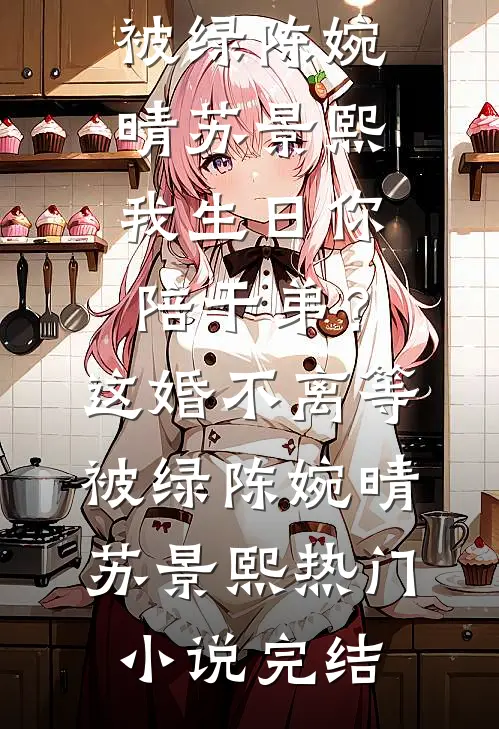 免费完本小说我和袍泽成人金手指了(赵德柱江心悦)_我和袍泽成人金手指了(赵德柱江心悦)免费小说在线看