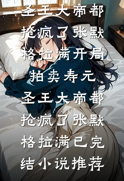 爹爹兼祧还偏心,绑定系统杀疯了