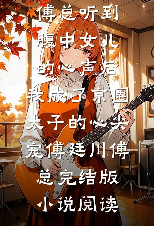 人到中年被认回豪门，但查出了癌症(周岩苏巧岚)网络热门小说_完结小说免费阅读人到中年被认回豪门，但查出了癌症周岩苏巧岚