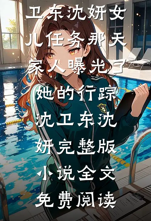 甜宠！权臣夫君超护妻(孟如溪顾简行)热门小说大全_小说推荐完本甜宠！权臣夫君超护妻(孟如溪顾简行)