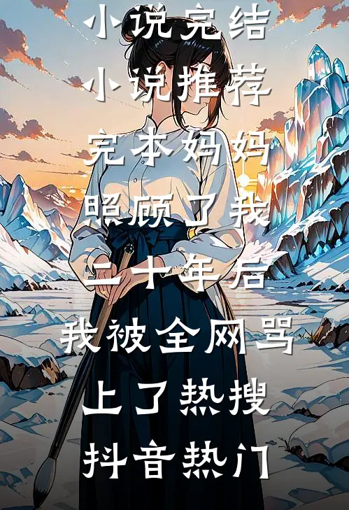 风散情亦终司瑾程淮完结好看小说_完本完结小说风散情亦终司瑾程淮