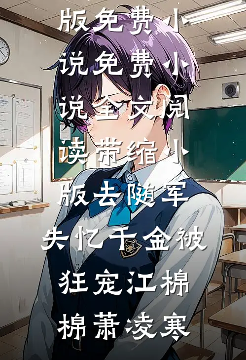 风散情亦终司瑾程淮小说免费阅读_免费小说全本风散情亦终(司瑾程淮)