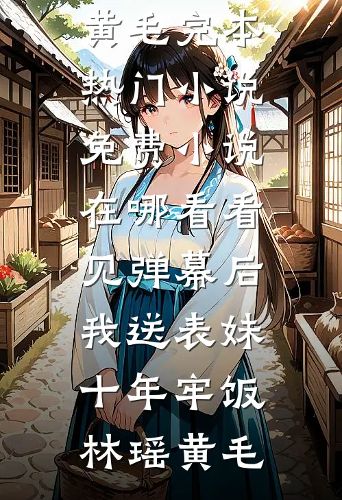 无弹窗全文免费阅读重生后，黏人太子帮我虐渣楚云想君洛黎_重生后，黏人太子帮我虐渣楚云想君洛黎免费小说阅读