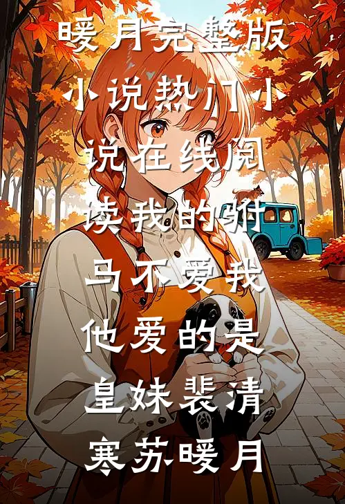 我的驸马不爱我，他爱的是皇妹裴清寒苏暖月完整版小说_热门小说在线阅读我的驸马不爱我，他爱的是皇妹(裴清寒苏暖月)