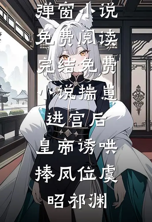 重生后，偏执顾爷的小撩精美又飒沈黎初于安最新完结小说_完本热门小说重生后，偏执顾爷的小撩精美又飒(沈黎初于安)