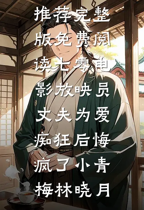 小说最新章节重生后，偏执顾爷的小撩精美又飒(沈黎初于安)_重生后，偏执顾爷的小撩精美又飒沈黎初于安完本完结小说