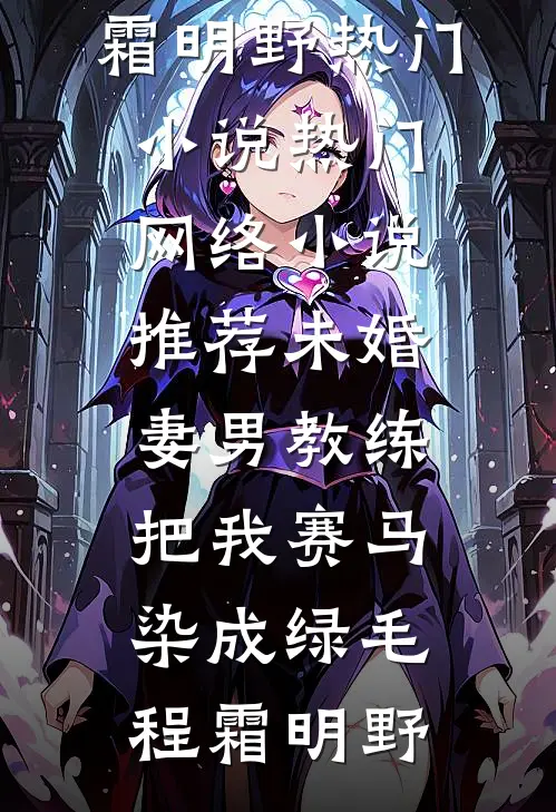 完本免费小说重生后，偏执顾爷的小撩精美又飒(沈黎初于安)_重生后，偏执顾爷的小撩精美又飒沈黎初于安免费小说完结