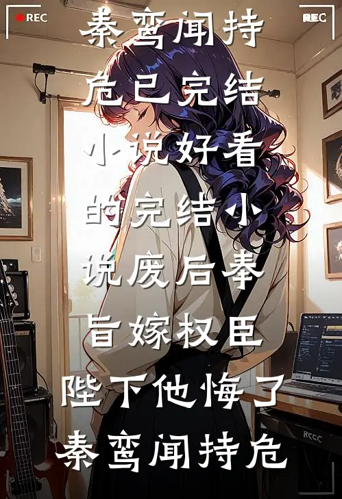 免费小说推荐重生后，偏执顾爷的小撩精美又飒沈黎初于安_重生后，偏执顾爷的小撩精美又飒(沈黎初于安)全本免费完结小说