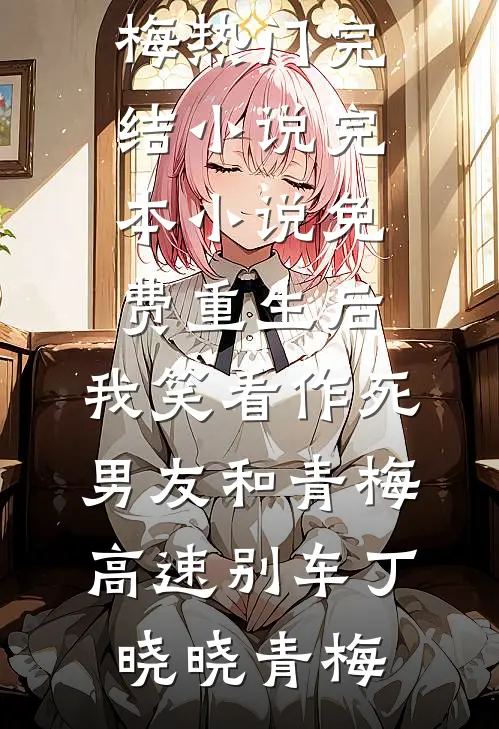 最新全本小说重回九零，我捡破烂买下了半条街(赵元希赵梨珺)_重回九零，我捡破烂买下了半条街(赵元希赵梨珺)最热门小说排行榜