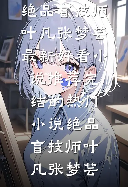 末世求生：打丧尸能掉盲盒？(许凡安拉)阅读免费小说_完结小说推荐末世求生：打丧尸能掉盲盒？许凡安拉